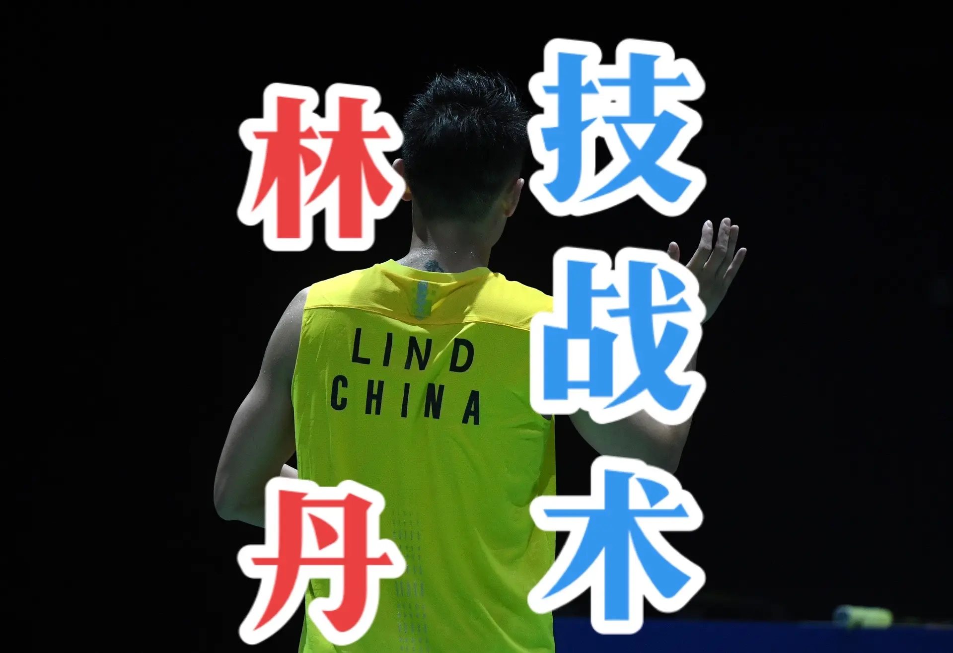 开云体育-包含丹麦羽毛球队力克韩国羽毛球队，林丹完成帽子戏法的词条